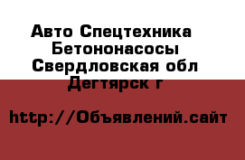 Авто Спецтехника - Бетононасосы. Свердловская обл.,Дегтярск г.